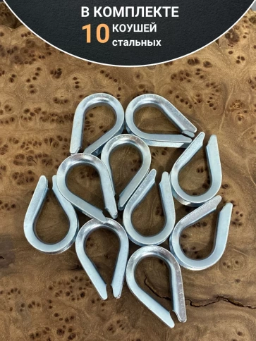 Коуш стальной 5 мм для троса ОЦ DIN6899A, 10 шт. фото 4