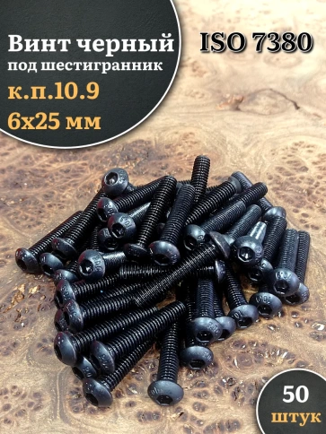 Винт чёрный М6х25 ISO 7380 под шестигранник к.п.10.9, 50 шт. фото 1