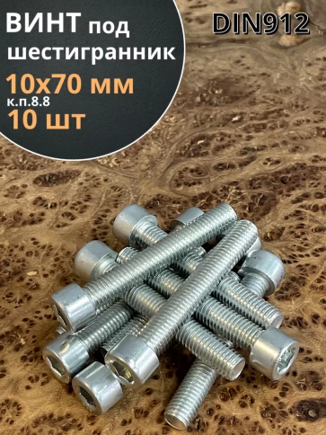 Винт под шестигранник ПР 10х70 мм ОЦ к.п.8.8 DIN912, 10 шт. фото 1
