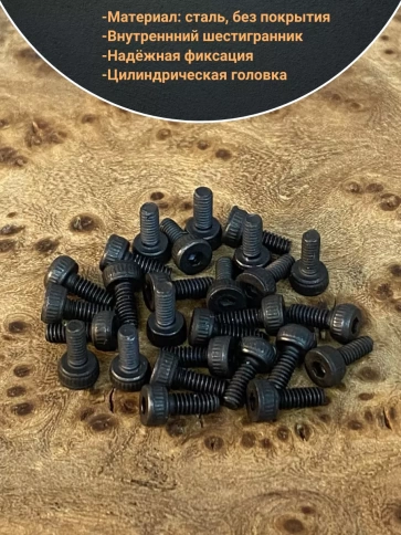 Винт высокопрочный ПР М2х3 мм к.п.12.9 черный DIN912, 50 шт. фото 3