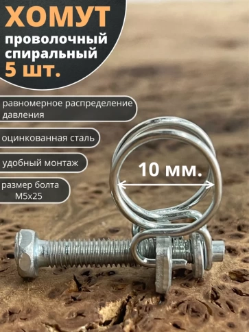 Хомут проволочный 10 мм спиральный металл ОЦ, 5 шт. фото 1