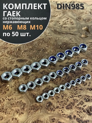 Гайка со стоп кольцом М6,8,10 нержавеющая (набор по 50шт) фото 1