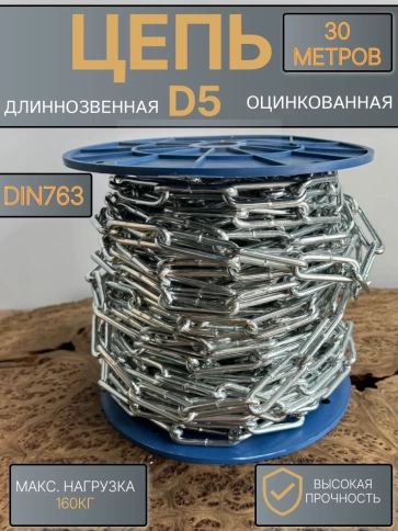 Цепь длинное звено d5 30 м стальная ОЦ DIN763 фото 2