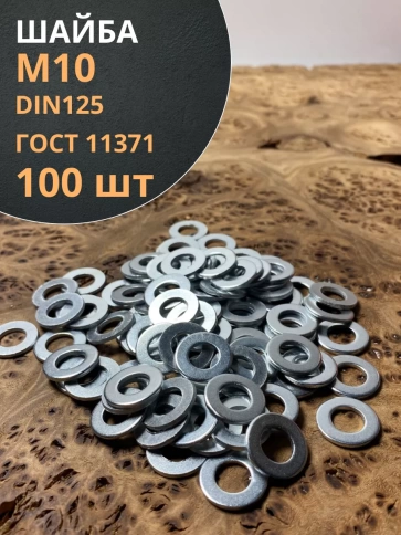 Шайба М10 оцинкованная DIN125 фото 7
