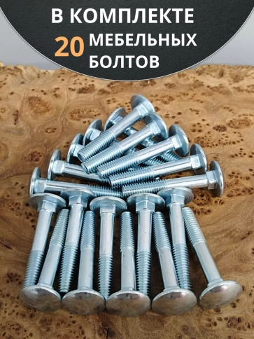 Болт мебельный М6х80 мм полукруглая головка DIN 603, 20 шт. фото 4