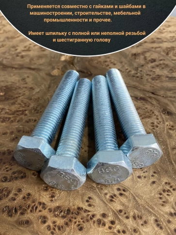 Болт высокопрочный М14х90 ОЦ к.п.8.8 DIN933 (10 шт.) фото 4