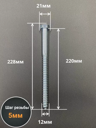 Шуруп глухарь по дереву 12х220 , 10 шт. фото 2