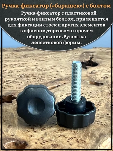 Ручка фиксатор барашек d 42 с болтом М10х40 фото 3