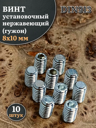 Винт установочный нержавеющий М8х10 DIN913 (гужон), 10 шт. фото 1