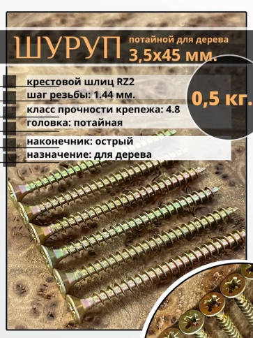 Шуруп саморез потайной для дерева 3,5х45 ЖЦ, 0,5 кг. фото 1