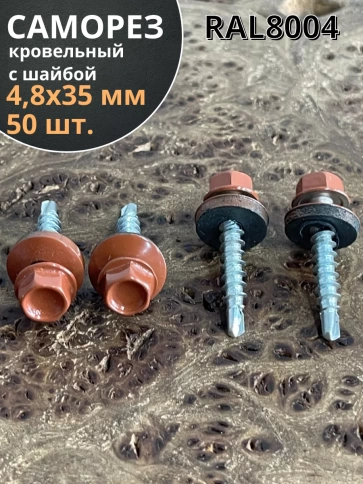 Саморез кровельный, 4,8х35 медно-коричн. RAL8004 50 шт фото 1