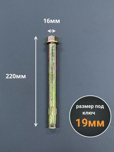 Анкерный болт с гайкой 16x220 мм (2 шт.) фото 2