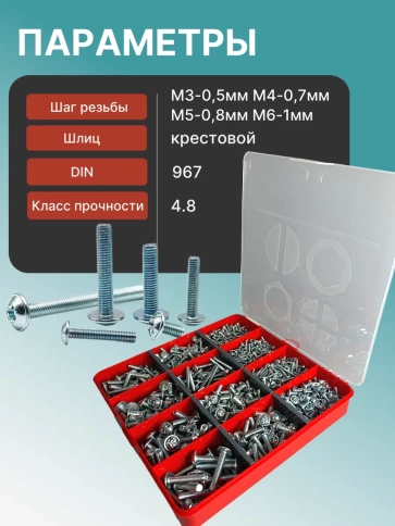 Винты с прессшайбой М3,4,5,6 DIN967 в органайзере НАБОР 1 фото 3