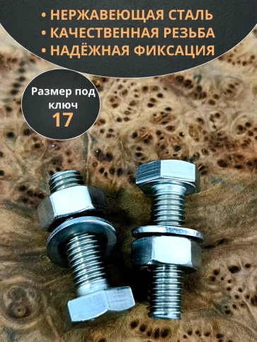 Болт нержавеющий 10х35 мм DIN933 с гайкой и шайбой,  10шт фото 3