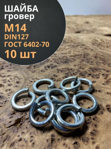 Шайба гровер пружинная оцинкованная М14 DIN127, 10 шт. фото 1
