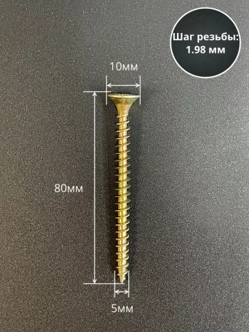 Шуруп саморез потайной для дерева 5х80 мм, желтый цинк, 1 кг. фото 2