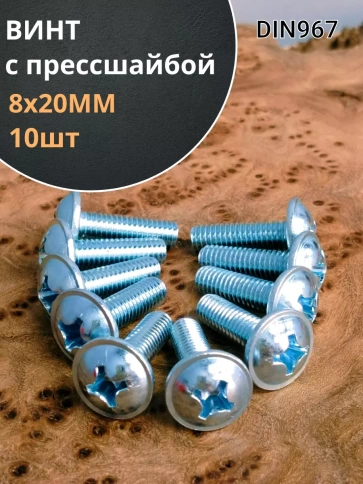 Винт с прессшайбой М8х20 мебельный DIN967, 10 шт. фото 1