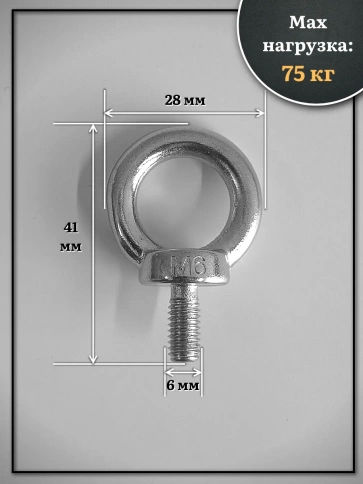 Рым болт нержавеющий М6 DIN580, 10 шт. фото 2