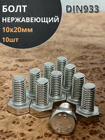 Болт нержавеющий 10х20 мм DIN933 фото 13
