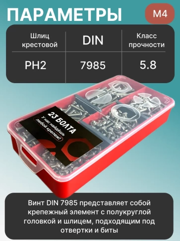 Винты М4 ОЦ DIN7985 РН в органайзере НАБОР 1 фото 3