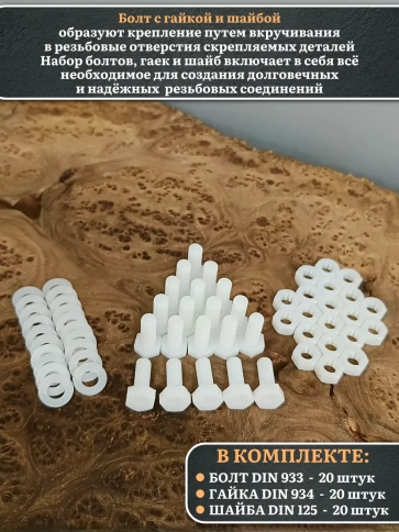 Болт полиамидный 8х20 мм DIN 933 с гайкой и шайбой фото 7