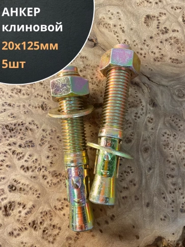 Анкер клиновой 20х125 (5 шт.) фото 1