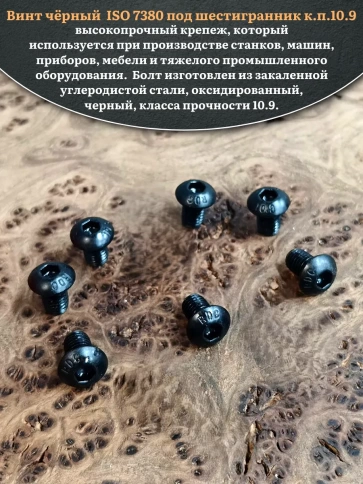 Винт чёрный М8х12 ISO 7380 под шестигранник к.п.10.9, 10 шт. фото 4