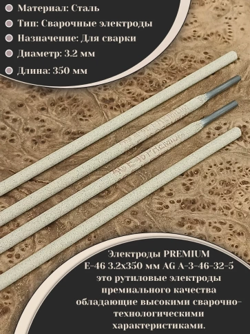Электроды AG E-46 3,2х350мм рутиловые для сварки PREMIUM фото 3