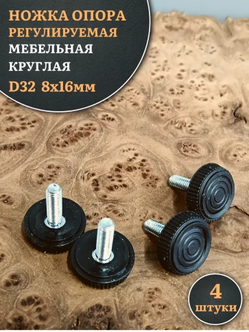 Ножка опора D32 М8х16 регулируемая мебельная круглая 4 шт фото 1