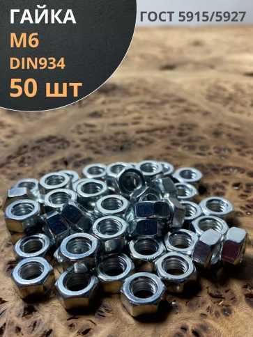 Гайка оцинкованная М6 DIN 934 шестигранная 50 шт. фото 1