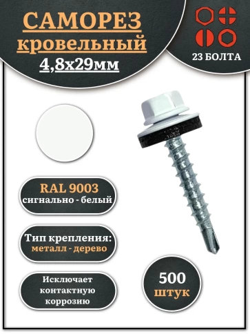 Саморез кровельный, 4,8х29 сигнально-белый RAL9003 500 шт фото 1