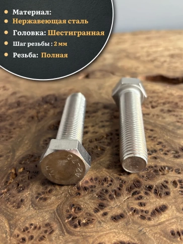 Болт нержавеющий 16х80 мм А4 DIN933, 4 шт. фото 3