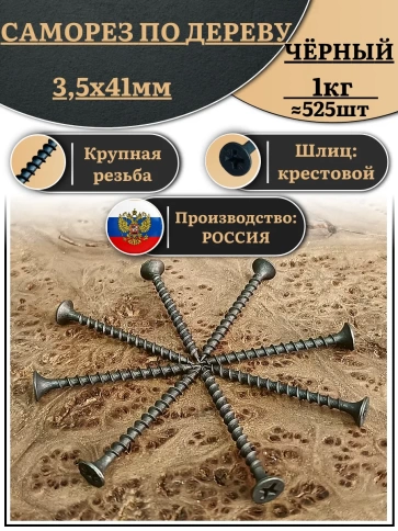 Саморез шуруп по дереву 3,5х41 крупная резьба, чёрный 1 кг. фото 1