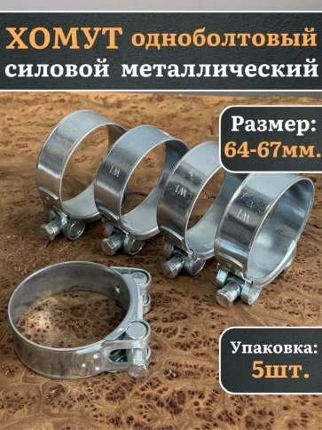 Хомут одноболтовый силовой металл 64-67 мм, 5 шт. фото 1