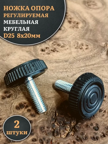 Ножка опора D25 М8х20 регулируемая мебельная круглая 2 шт фото 1