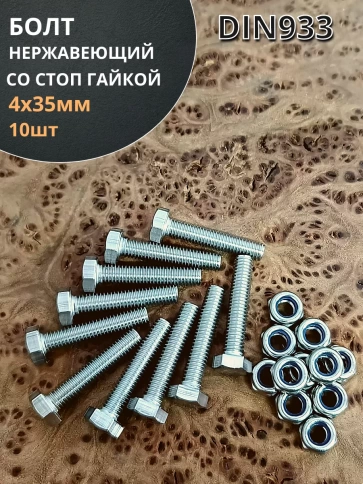 Болт нержавеющий 4х35 мм DIN 933 со стоп гайкой , 10 шт. фото 1