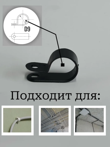 Крепеж серьга для кабеля (скоба) d 9 черная фото 2