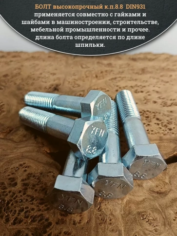 Болт высокопрочный М18х80 ОЦ к.п.8.8 DIN931 (10 шт.) фото 4