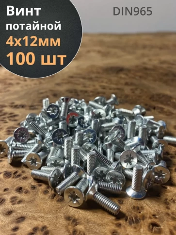 Винт потайной оцинкованный 4х12 DIN965, 100 шт. фото 1