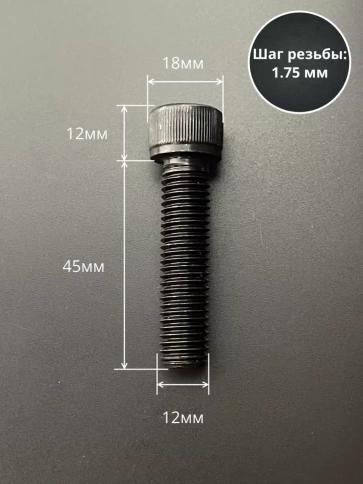Винт высокопрочный ПР М12х45 мм к.п.12.9 черный DIN912, 2 шт. фото 2