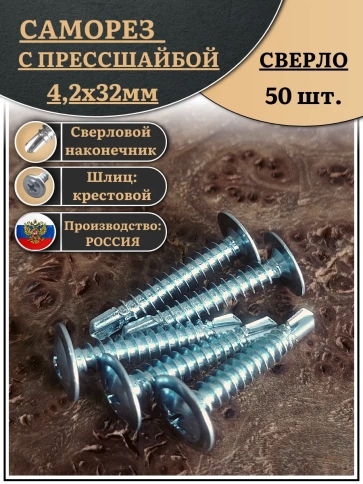Саморез с прессшайбой сверло, 4,2х32 ОЦ (Россия), 50 шт. фото 1