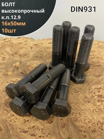Болт М16х50 мм, DIN931, высокопрочный 12.9 , 10шт. фото 1
