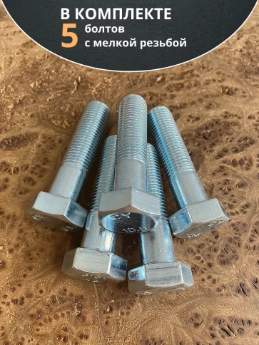 Болт М14х1,5х40 мелкая резьба к.п.10.9 ОЦ DIN960, 5 шт. фото 4