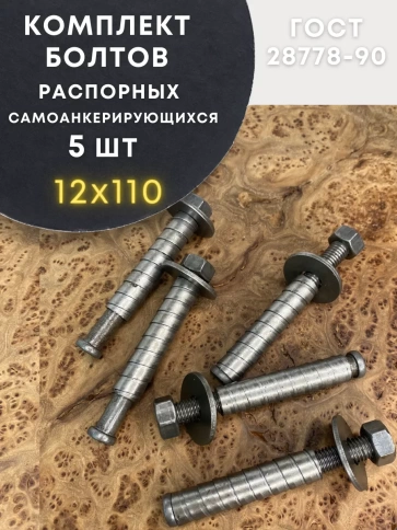Болт БСР самоанкерирующийся распорный М12х110 5 шт 28778-90 фото 1