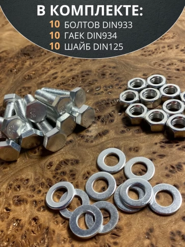 Болт 8х35 мм с гайкой и шайбой ОЦ DIN933 к.п.8.8 (10 шт.) фото 4