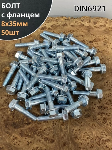 Болт М8х35 с фланцем к.п.8.8 ОЦ DIN6921, (50 шт.) фото 1