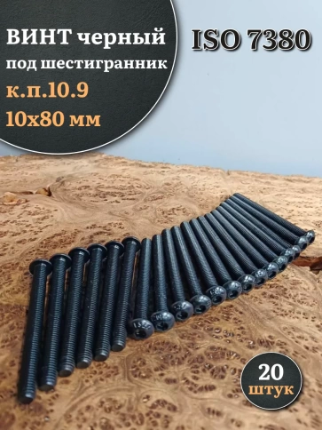 Винт чёрный М10х80 ISO 7380 под шестигранник к.п.10.9, 20 шт. фото 1