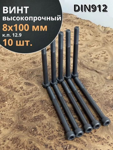 Винт высокопрочный НР М8х100 мм к.п.12.9 черный DIN912, 10 шт. фото 1