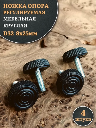 Ножка опора D32 М8х25 регулируемая мебельная круглая 4 шт фото 1