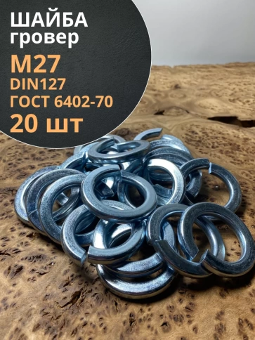 Шайба гровер пружинная оцинкованная М27 DIN127, 20 шт. фото 1